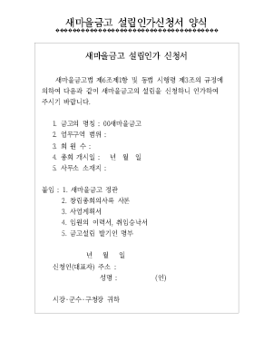 새마을금고 설립허가 신청서 새마을금고 설립허가 신청서